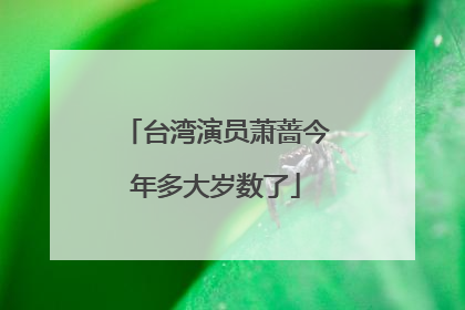 台湾演员萧蔷今年多大岁数了