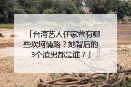 台湾艺人任家萱有哪些坎坷情路？她背后的3个渣男都是谁？