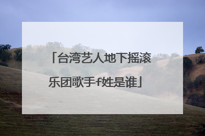 台湾艺人地下摇滚乐团歌手f姓是谁