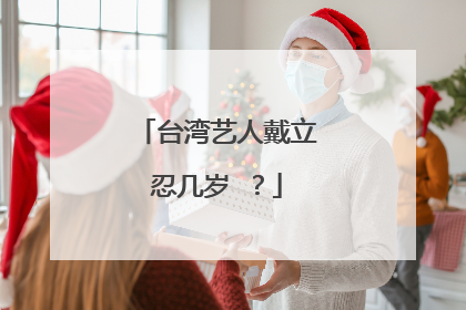 台湾艺人戴立忍几岁 ?