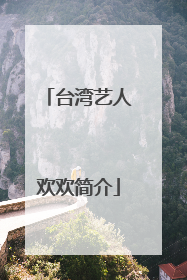 台湾艺人欢欢简介