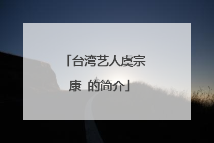 台湾艺人虞宗康 的简介