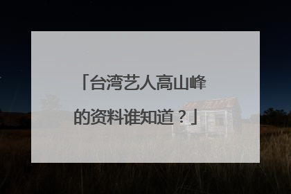 台湾艺人高山峰的资料谁知道？