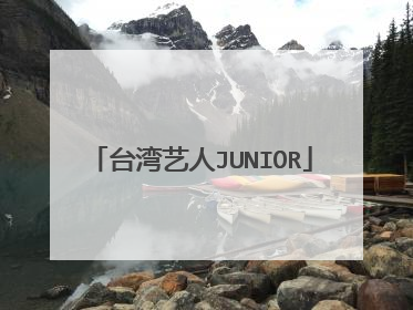 台湾艺人JUNIOR