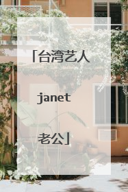 台湾艺人janet老公