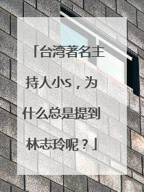 台湾著名主持人小S，为什么总是提到林志玲呢？