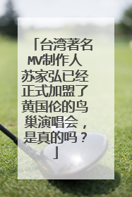 台湾著名MV制作人苏家弘已经正式加盟了黄国伦的鸟巢演唱会,是真的吗?