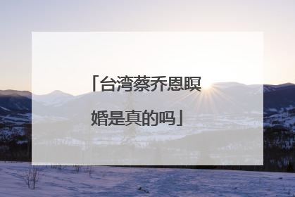 台湾蔡乔恩瞑婚是真的吗