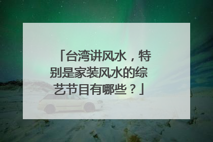 台湾讲风水,特别是家装风水的综艺节目有哪些?