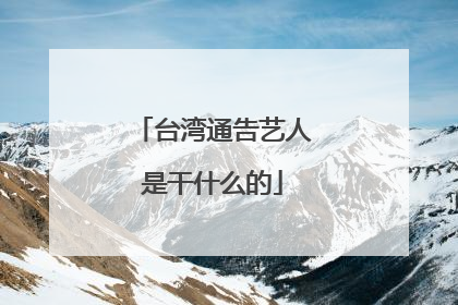 台湾通告艺人是干什么的