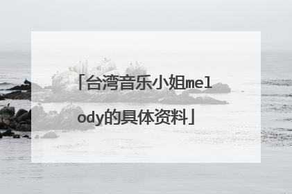 台湾音乐小姐melody的具体资料