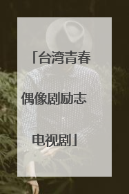 台湾青春偶像剧励志电视剧