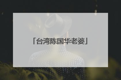 台湾陈国华老婆