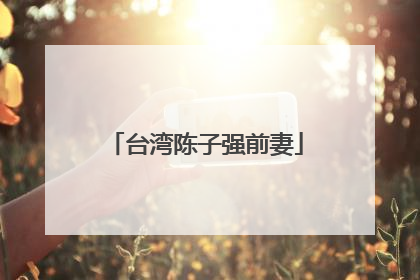 台湾陈子强前妻
