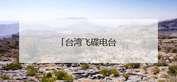 台湾飞碟电台的主要主持人