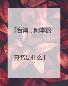 台湾,阿本的真名是什么
