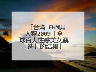台湾 FHM男人帮2009「全球百大性感美女票选」的结果