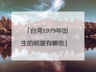 台湾1979年出生的明星有哪些