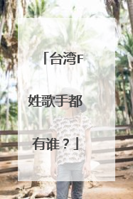 台湾F姓歌手都有谁？