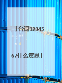 台词1234567什么意思