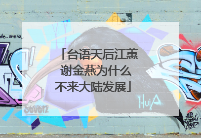 台语天后江蕙 谢金燕为什么不来大陆发展