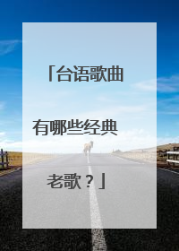 台语歌曲有哪些经典老歌?