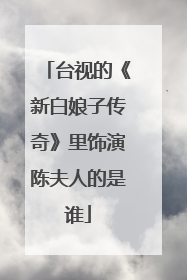 台视的《新白娘子传奇》里饰演陈夫人的是谁
