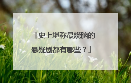 史上堪称最烧脑的悬疑剧都有哪些?