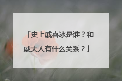 史上戚喜冰是谁？和戚夫人有什么关系？