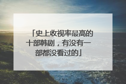 史上收视率最高的十部韩剧,有没有一部都没看过的