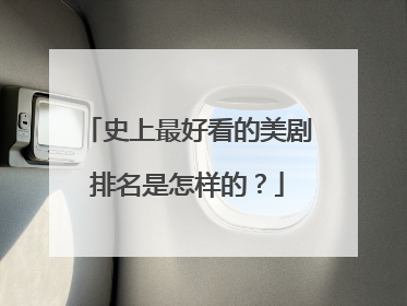 史上最好看的美剧排名是怎样的？