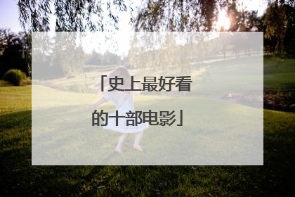 史上最好看的十部电影