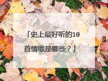史上最好听的10首情歌是哪些？