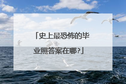 史上最恐怖的毕业照答案在哪?