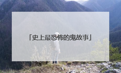 史上最恐怖的鬼故事