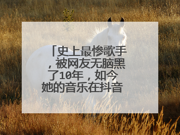 史上最惨歌手，被网友无脑黑了10年，如今她的音乐在抖音红，她是谁？
