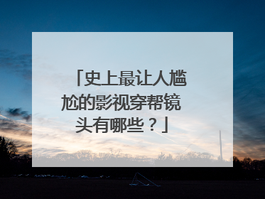 史上最让人尴尬的影视穿帮镜头有哪些？