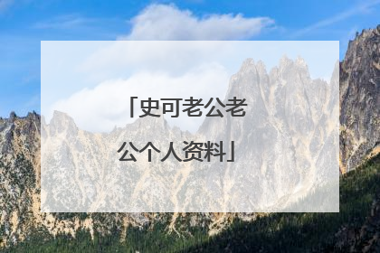 史可老公老公个人资料