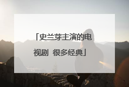 史兰芽主演的电视剧 很多经典