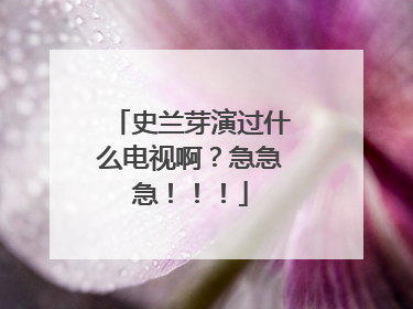 史兰芽演过什么电视啊？急急急！！！