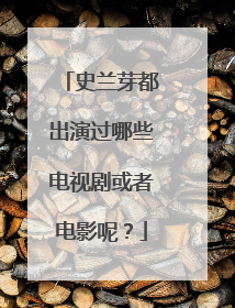 史兰芽都出演过哪些电视剧或者电影呢？