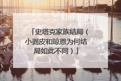 史塔克家族结局（小剥皮和琼恩为何结局如此不同）