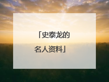 史泰龙的名人资料