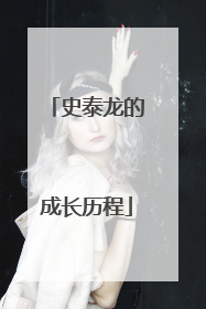 史泰龙的成长历程