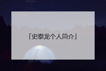 史泰龙个人简介