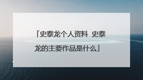 史泰龙个人资料 史泰龙的主要作品是什么