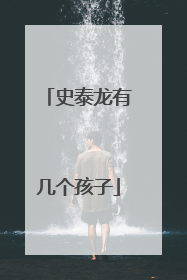 史泰龙有几个孩子