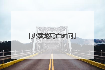 史泰龙死亡时间