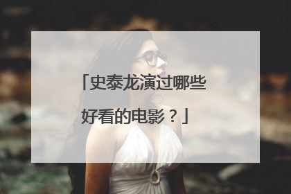 史泰龙演过哪些好看的电影？