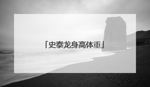 史泰龙身高体重